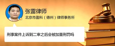 刑事案件上诉到二审之后会被加重刑罚吗