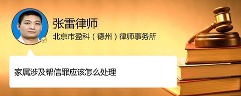 家属涉及帮信罪应该怎么处理