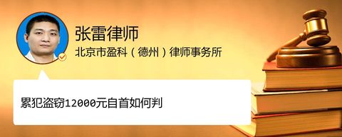 累犯盗窃12000元自首如何判
