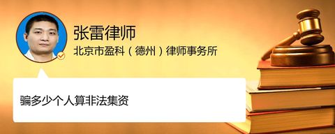 骗多少个人算非法集资