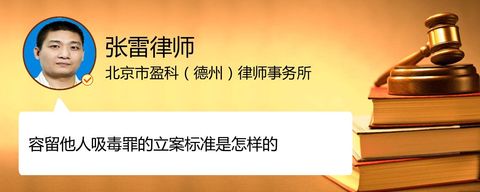 容留他人吸毒罪的立案标准是怎样的