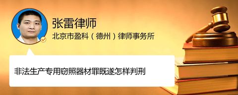 非法生产专用窃照器材罪既遂怎样判刑