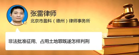 非法批准征用、占用土地罪既遂怎样判刑