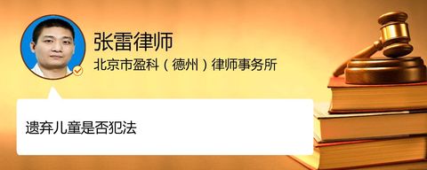 遗弃儿童是否犯法