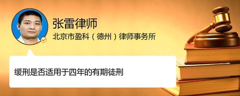 缓刑是否适用于四年的有期徒刑