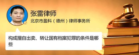 构成擅自出卖、转让国有档案犯罪的条件是哪些
