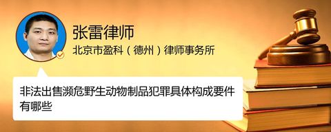 非法出售濒危野生动物制品犯罪具体构成要件有哪些