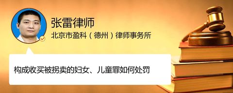 构成收买被拐卖的妇女、儿童罪如何处罚
