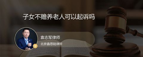 子女不赡养老人可以起诉吗