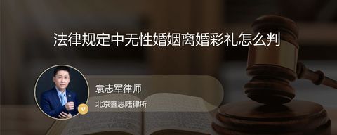 法律规定中无性婚姻离婚彩礼怎么判