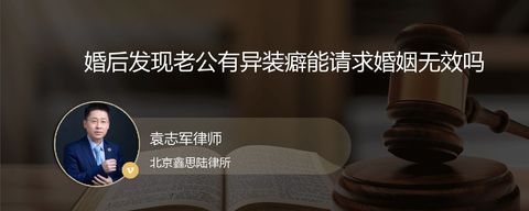 婚后发现老公有异装癖能请求婚姻无效吗