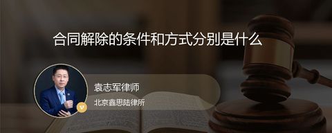 合同解除的条件和方式分别是什么