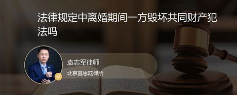 法律规定中离婚期间一方毁坏共同财产犯法吗
