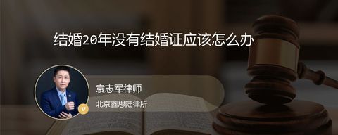 结婚20年没有结婚证应该怎么办