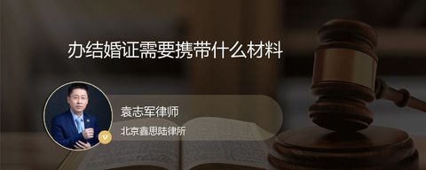 办结婚证需要携带什么材料