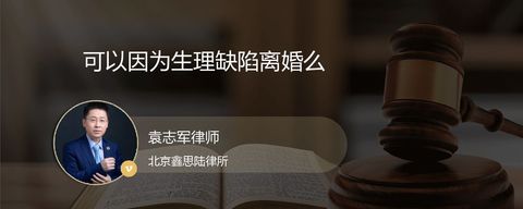 可以因为生理缺陷离婚么