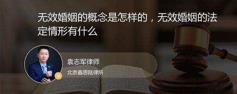 无效婚姻的概念是怎样的，无效婚姻的法定情形有什么