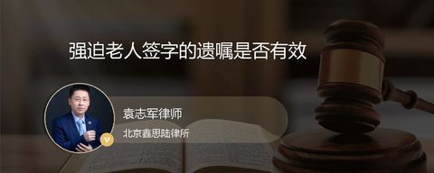 强迫老人签字的遗嘱是否有效