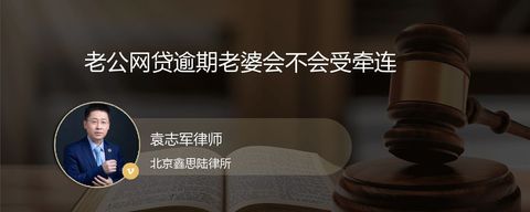 老公网贷逾期老婆会不会受牵连