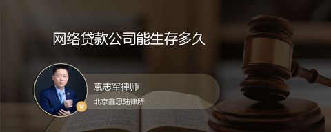 网络贷款公司能生存多久
