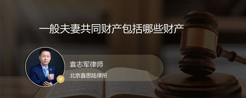 一般夫妻共同财产包括哪些财产