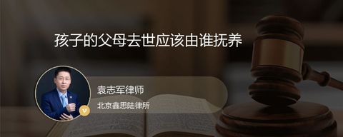 孩子的父母去世应该由谁抚养