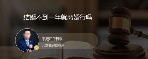 结婚不到一年就离婚行吗
