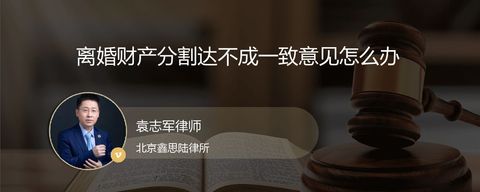 离婚财产分割达不成一致意见怎么办