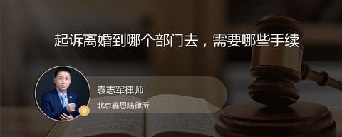起诉离婚到哪个部门去，需要哪些手续