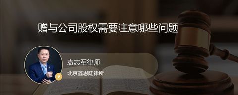 赠与公司股权需要注意哪些问题