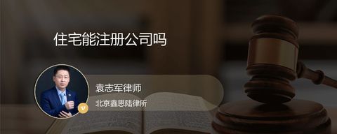 住宅能注册公司吗