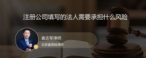 注册公司填写的法人需要承担什么风险