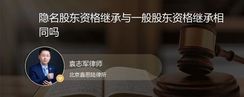 隐名股东资格继承与一般股东资格继承相同吗