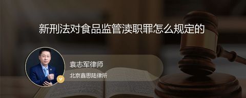 新刑法对食品监管渎职罪怎么规定的