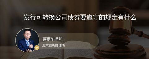 发行可转换公司债券要遵守的规定有什么