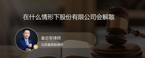 在什么情形下股份有限公司会解散