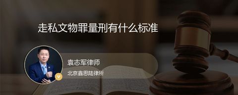走私文物罪量刑有什么标准