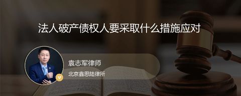 法人破产债权人要采取什么措施应对
