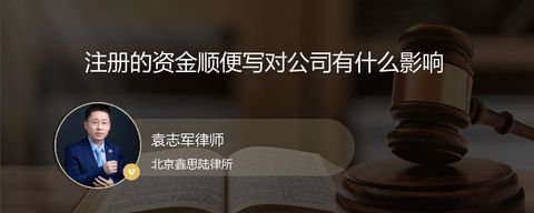 注册的资金顺便写对公司有什么影响