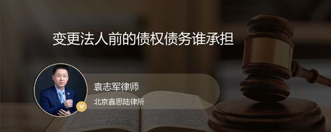 变更法人前的债权债务谁承担