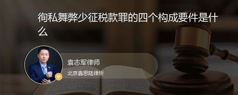 徇私舞弊少征税款罪的四个构成要件是什么