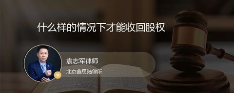 什么样的情况下才能收回股权