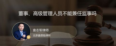董事、高级管理人员不能兼任监事吗