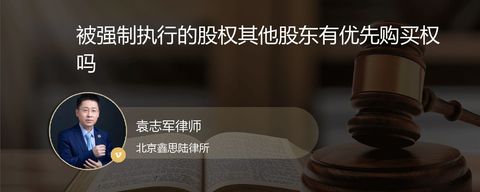 被强制执行的股权其他股东有优先购买权吗