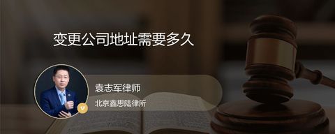 变更公司地址需要多久