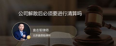 公司解散后必须要进行清算吗