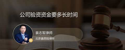 公司验资资金要多长时间
