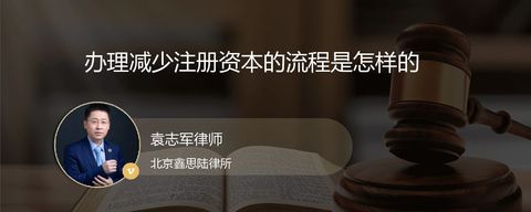办理减少注册资本的流程是怎样的