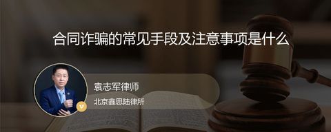合同诈骗的常见手段及注意事项是什么