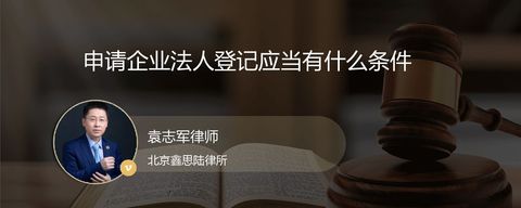 申请企业法人登记应当有什么条件